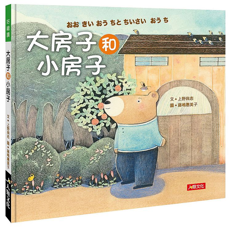 好繪讀:大房子和小房子