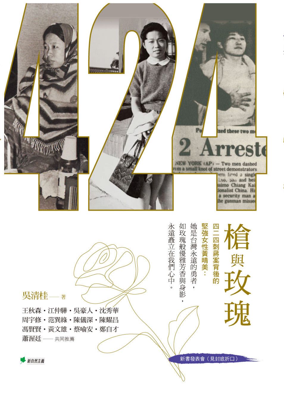 槍與玫瑰:四二四刺蔣案的民主鬥士:黃晴美