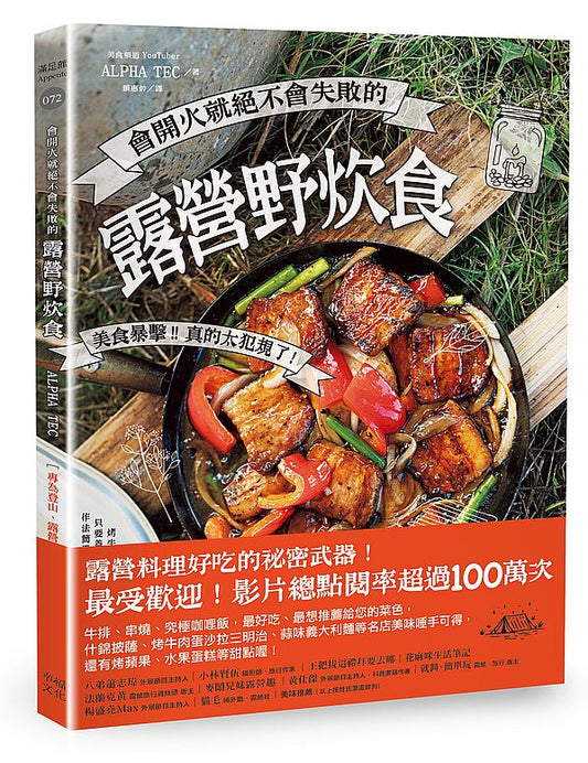 會開火就絕不會失敗的露營野炊食:專為登山、露營者設計的65道超簡單料理