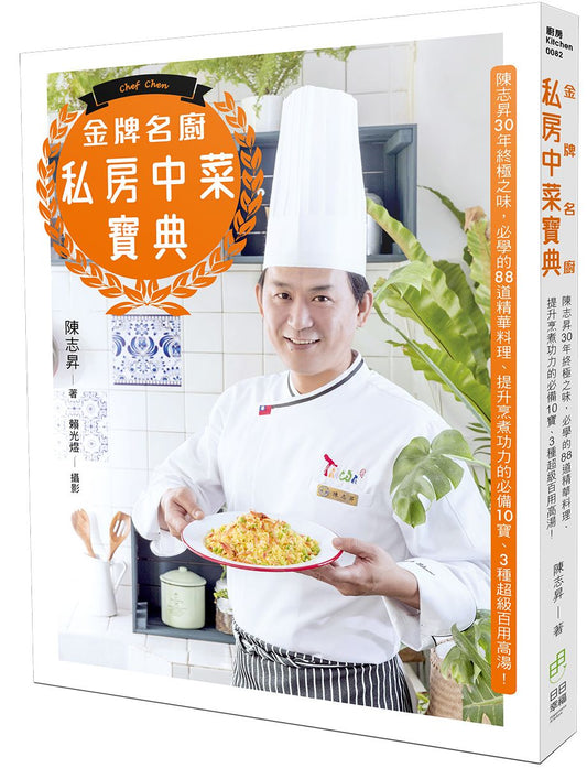 金牌名廚私房中菜寶典:陳志昇30年終極之味,必學的88道精華料理、提升烹煮功力的必備10寶、3種超級百用高湯!