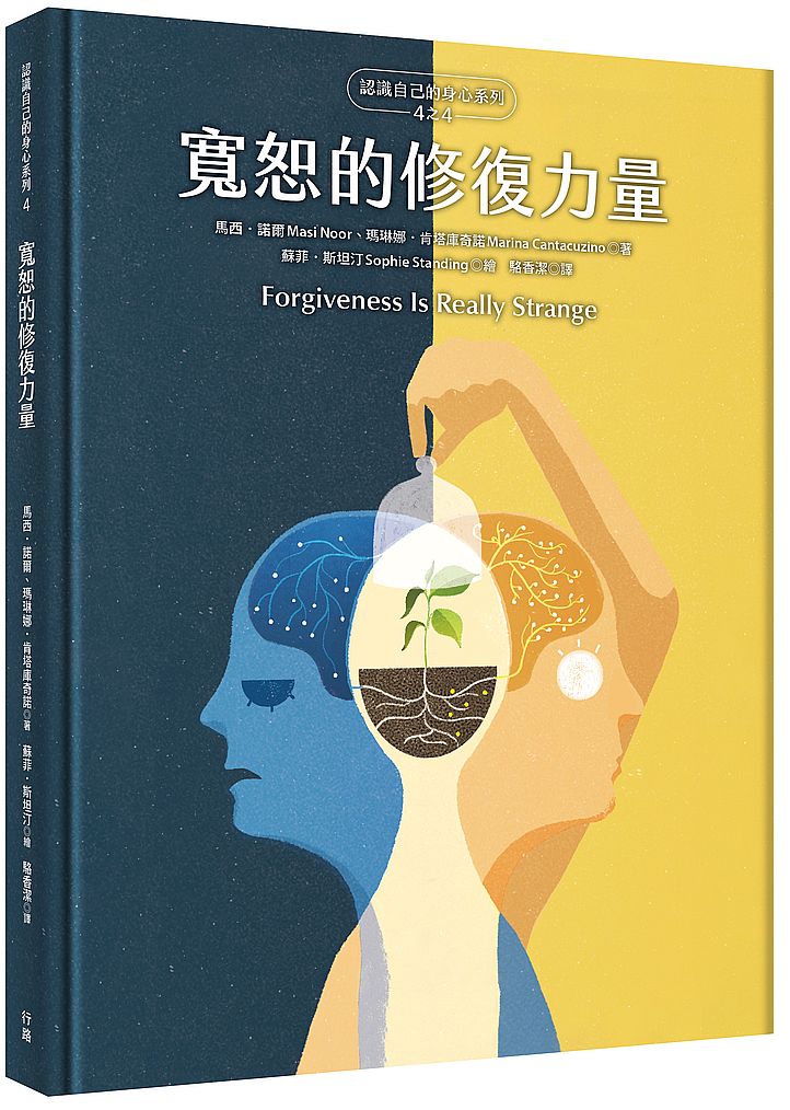 寬恕的修復力量(認識自己的身心系列4之4,硬殼精裝)