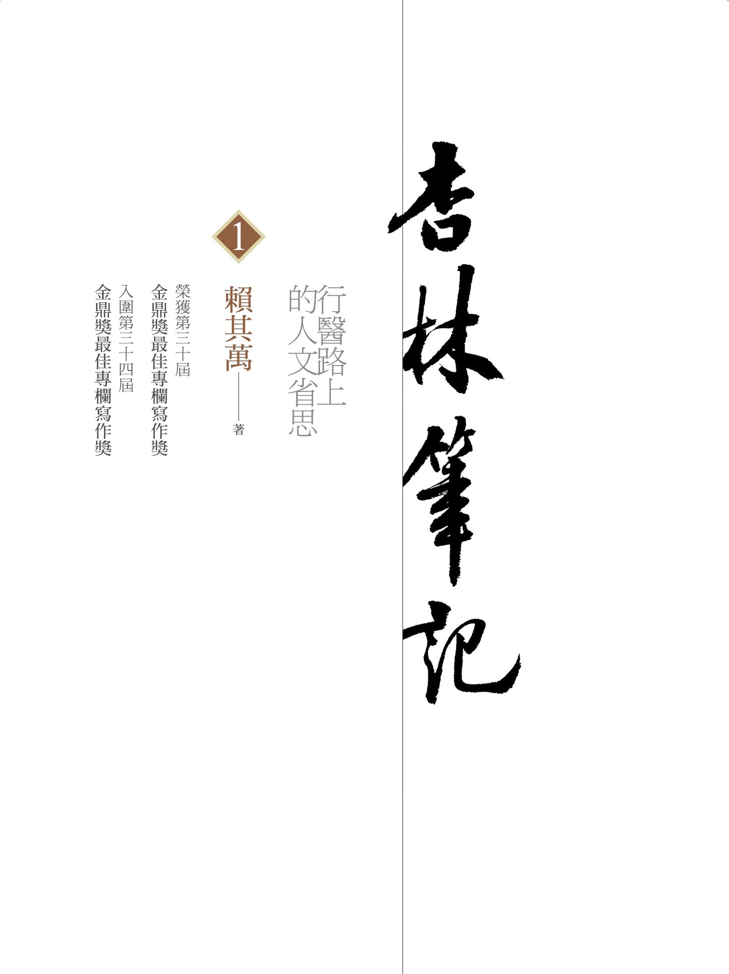 杏林筆記-行醫路上的人文省思