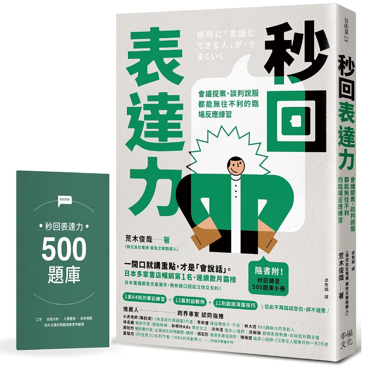 秒回表達力:會議提案、談判說服都能無往不利的臨場反應練習【隨書附!秒回練習500題庫小冊】