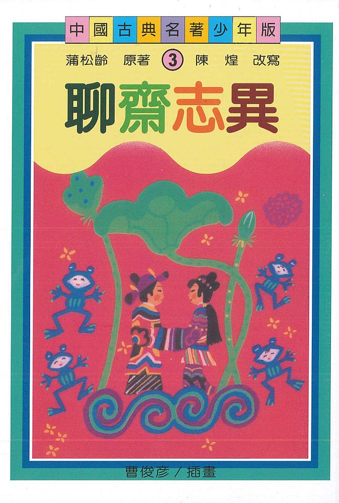 聊齋志異(少年版)(二版)