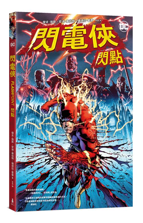 閃電俠:閃點