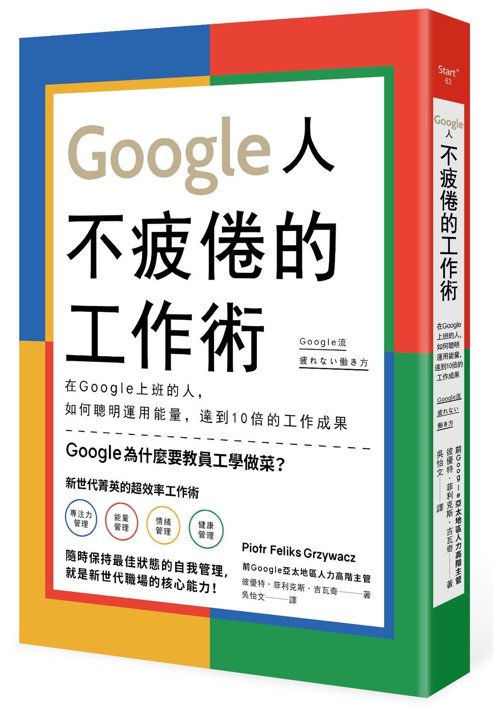 Google人不疲倦的工作術:在Google上班的人,如何聰明運用能量,達到10倍的工作成果
