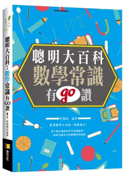 聰明大百科:數學常識有GO讚!