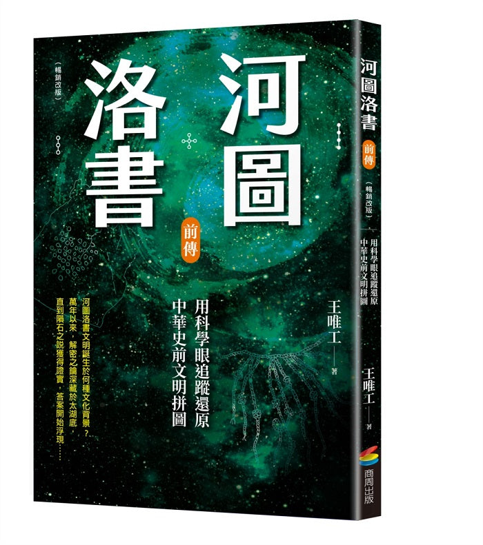 河圖洛書前傳:用科學眼追蹤還原中華史前文明拼圖(暢銷改版)