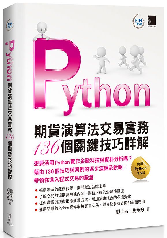 Python:期貨演算法交易實務136個關鍵技巧詳解