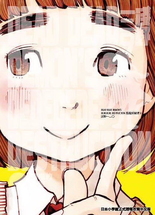 DEAD DEAD DEMON’S DEDEDEDE DESTRUCTION惡魔的破壞(3)