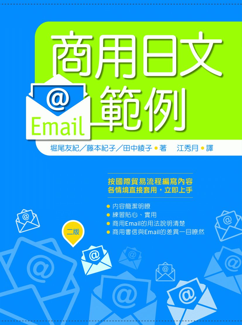商用日文Email範例【二版】(20K)