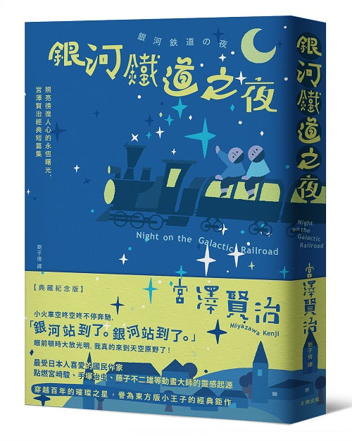 銀河鐵道之夜:照亮徬徨人心的永恆曙光,宮澤賢治經典短篇集【典藏紀念版】