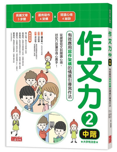作文力2(中階):有效應用寫作架構的情境引導寫作法