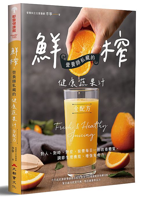 鮮榨,營養師私藏的健康蔬果汁全配方