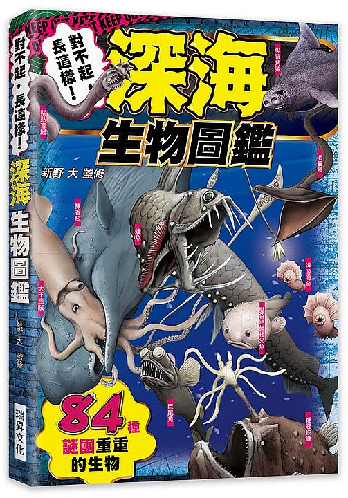 對不起,長這樣!深海生物圖鑑