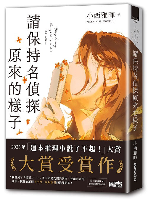 請保持名偵探原來的樣子 【「這本推理小說了不起!」大賞No.1,獨家收錄繁中版序】