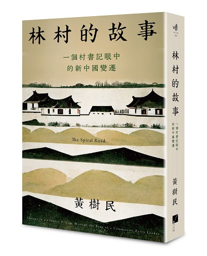 林村的故事:一個村書記眼中的新中國變遷