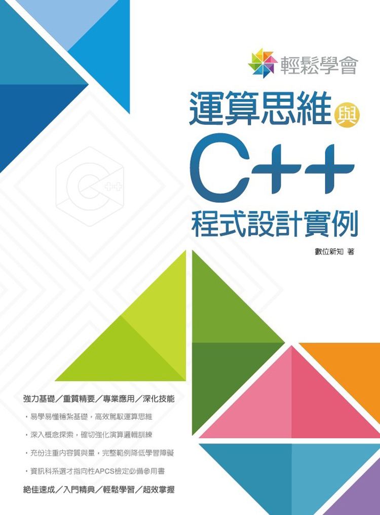 輕鬆學會 運算思維與C++ 程式設計實例