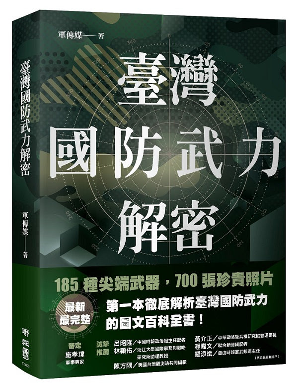 臺灣國防武力解密:圖文並茂的陸、海、空軍最新武器介紹,推廣全民國防,一窺臺灣軍力現況,國軍防禦力、戰鬥力、完整呈現