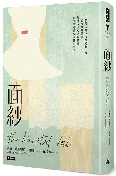 面紗(精裝版)