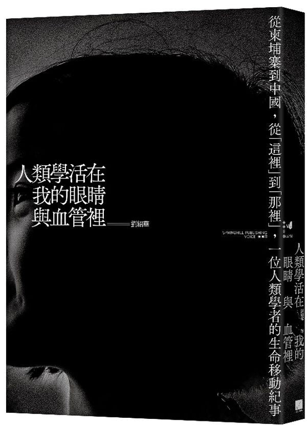 人類學活在我的眼睛與血管裡:從柬埔寨到中國,從「這裡」到「那裡」,一位人類學者的生命移動紀事