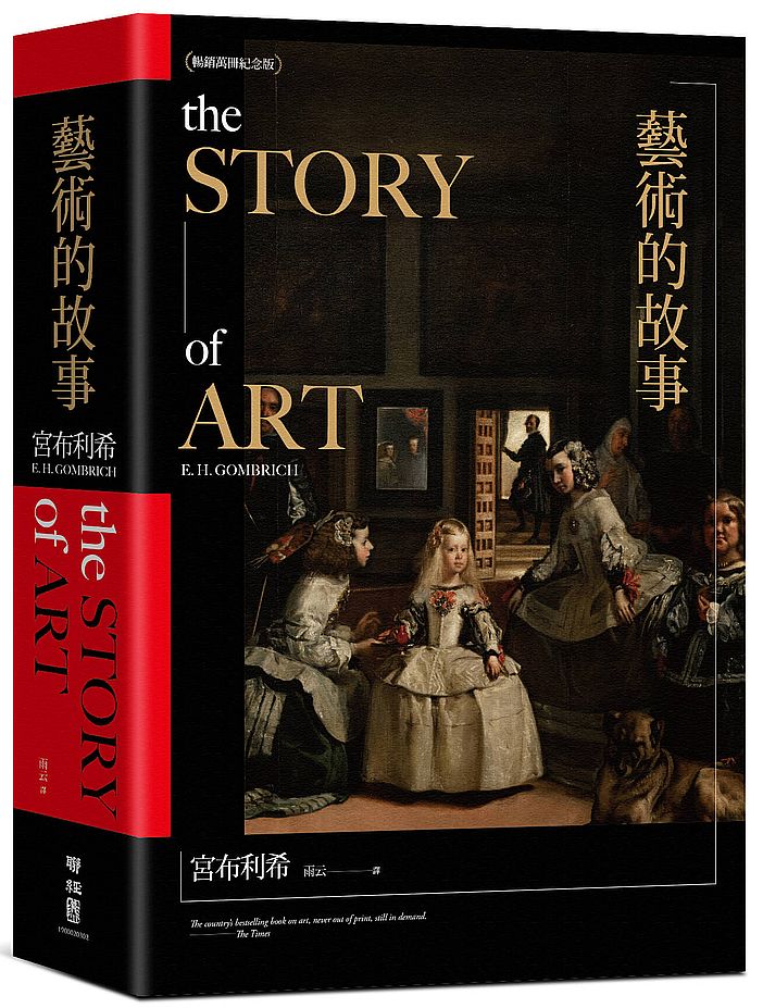 藝術的故事(第十六版七刷)