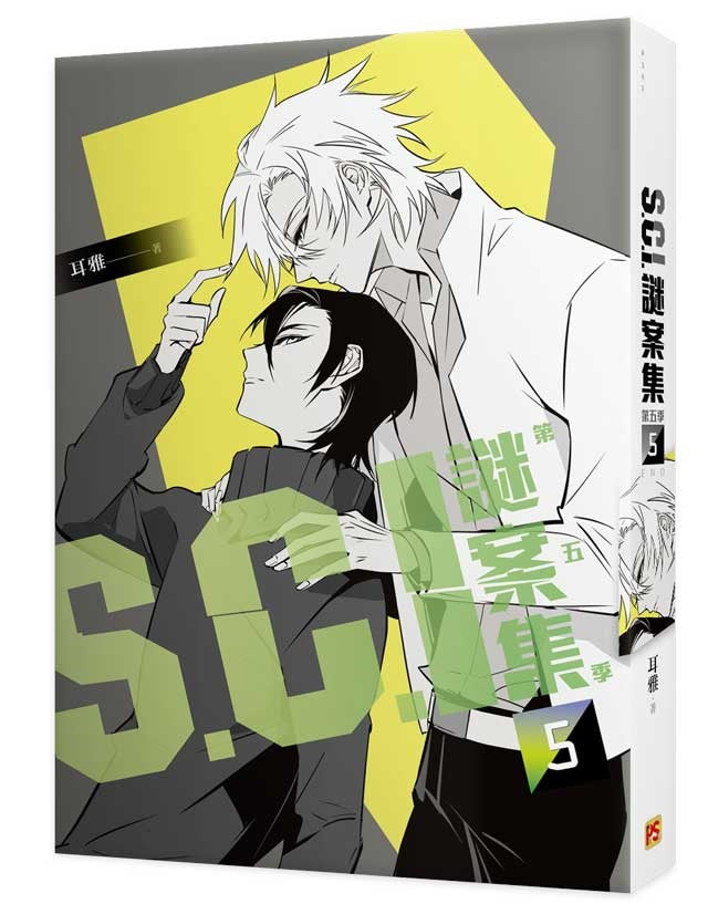 S.C.I.謎案集 第五季(5)完