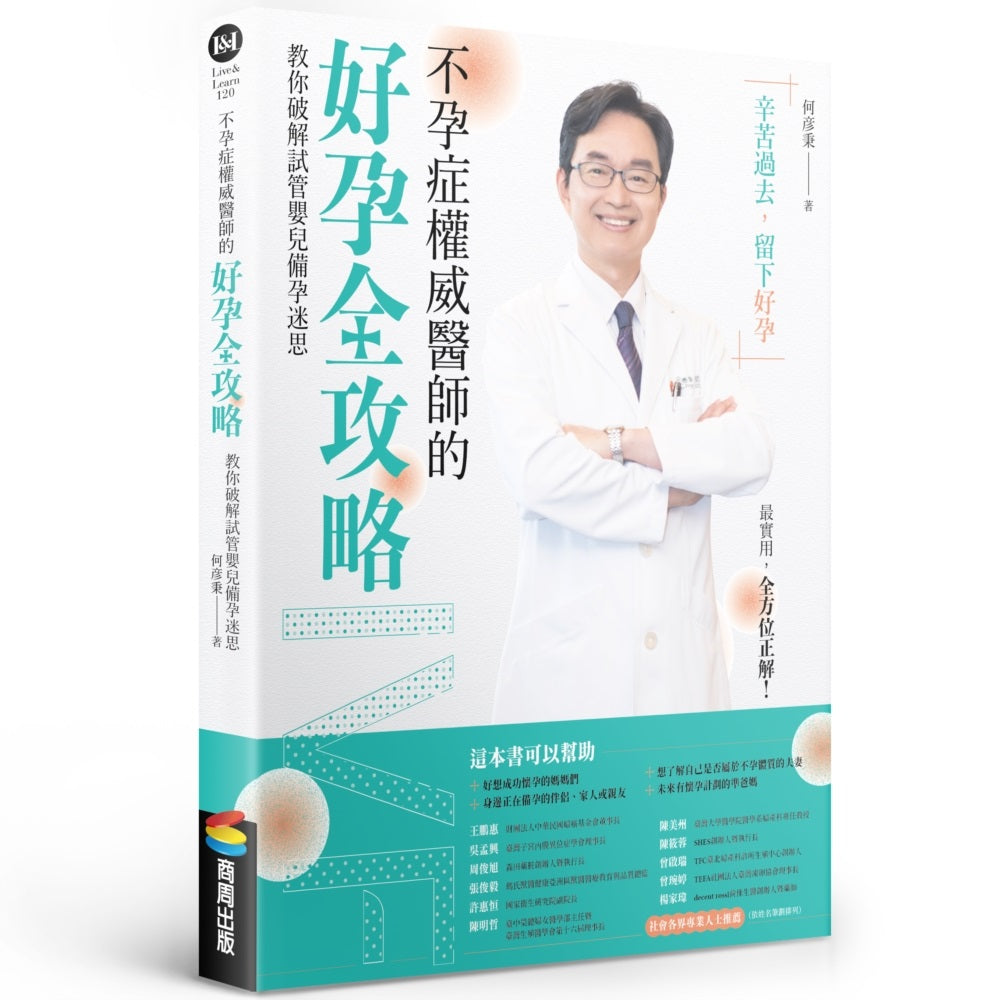 不孕症權威醫師的好孕全書:教你破解試管嬰兒備孕迷思