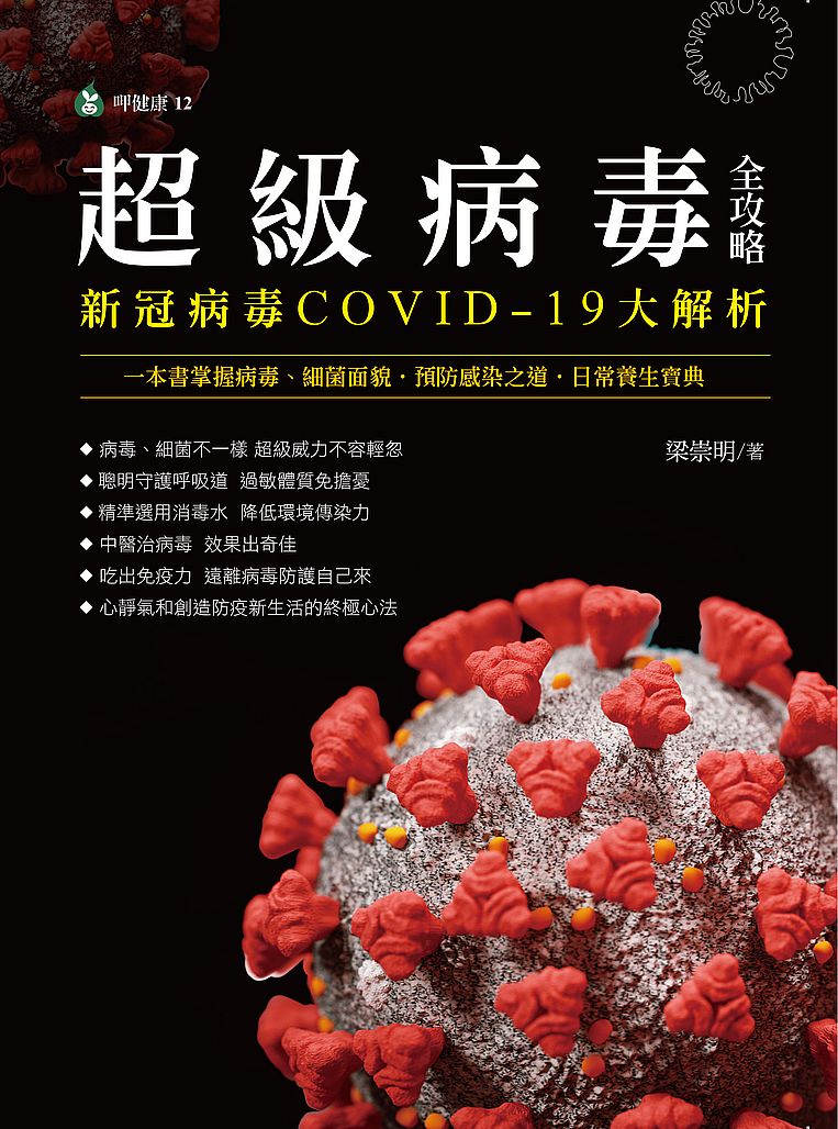 超級病毒全攻略 新冠病毒COVID-19大解析:一本書掌握病毒、細菌面貌.預防感染之道.日常養生寶典