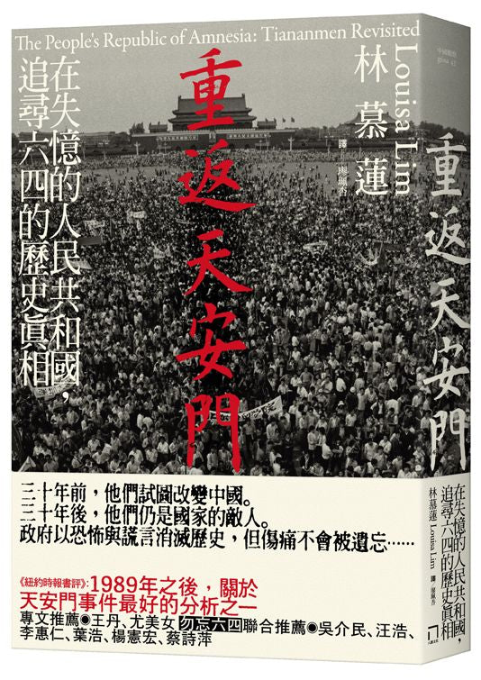 重返天安門:在失憶的人民共和國,追尋六四的歷史真相