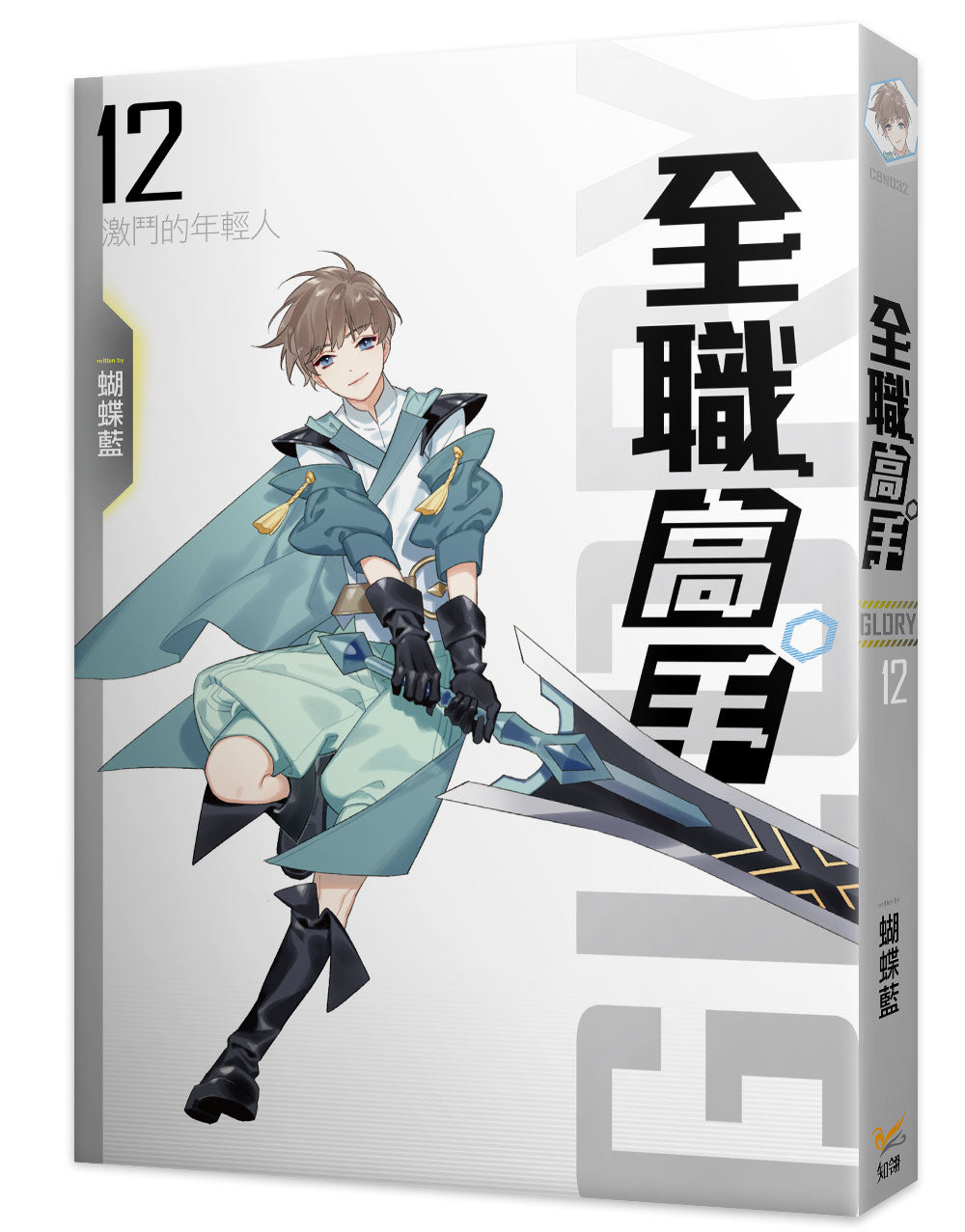 全職高手新裝版12激鬥的年輕人