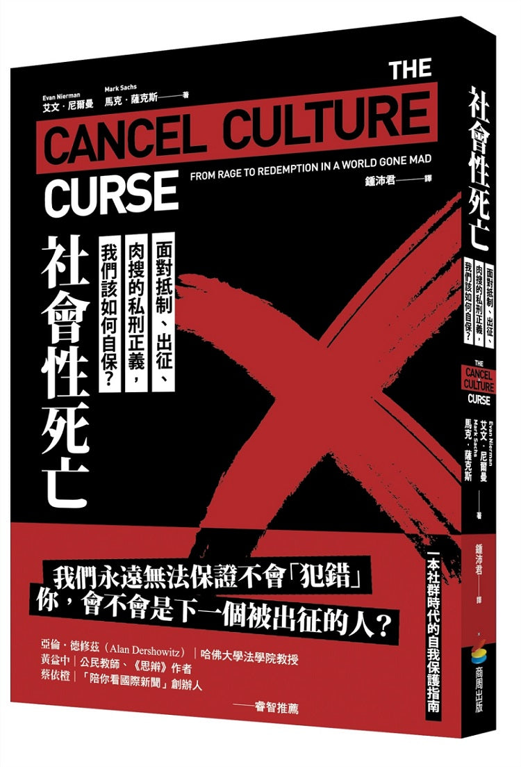 社會性死亡:面對抵制、出征、肉搜的私刑正義,我們該如何自保?