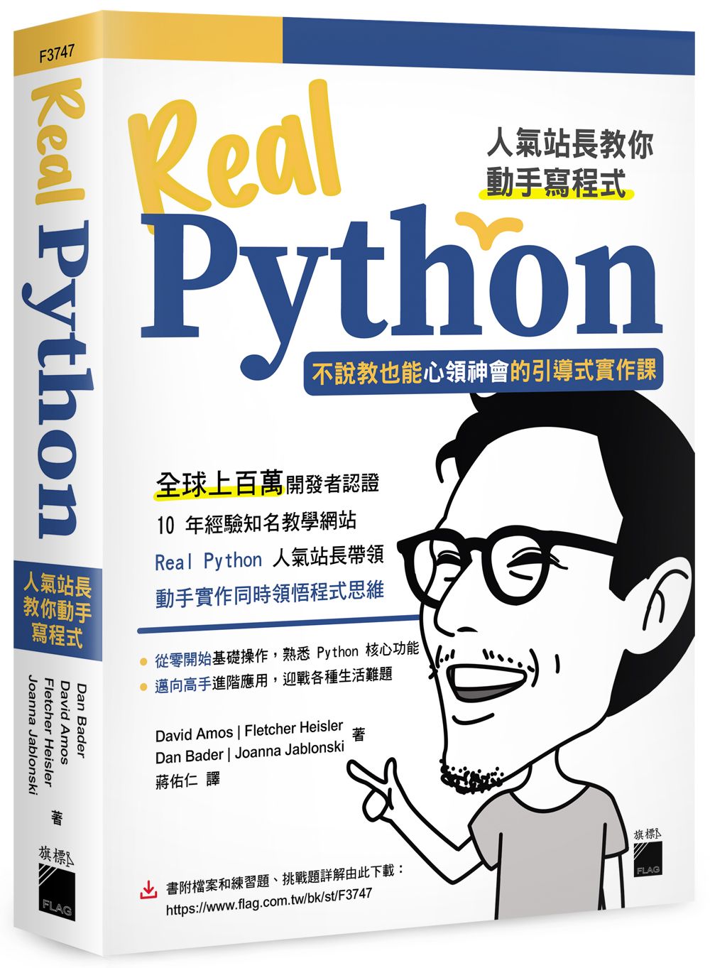 Real Python 人氣站長教你動手寫程式 - 不說教也能心領神會的引導式實作課