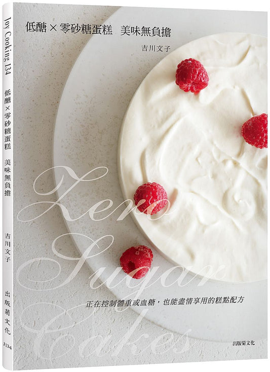 低醣 × 零砂糖蛋糕:美味無負擔,正在控制體重或血糖,也能盡情享用的糕點配方
