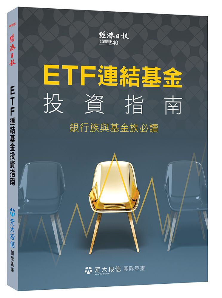 ETF 連結基金投資指南:銀行族與基金族必讀