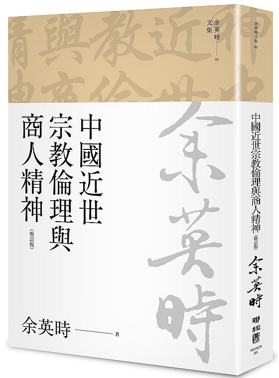 中國近世宗教倫理與商人精神(四版)