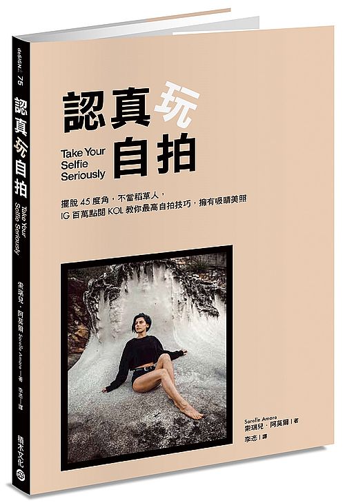 認真玩自拍:擺脫45度角,不當稻草人,IG百萬點閱KOL教你最高自拍技巧,擁有吸睛美照