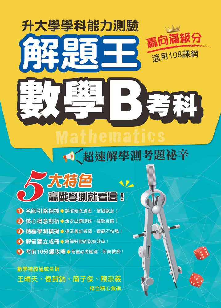 113年升大學學科測驗解題王 數學B考科(108課綱)