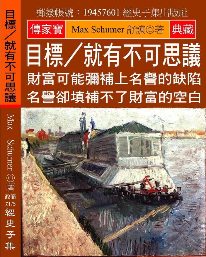 目標?就有不可思議:財富可能彌補上名譽的缺陷 名譽卻填補不了財富的空白