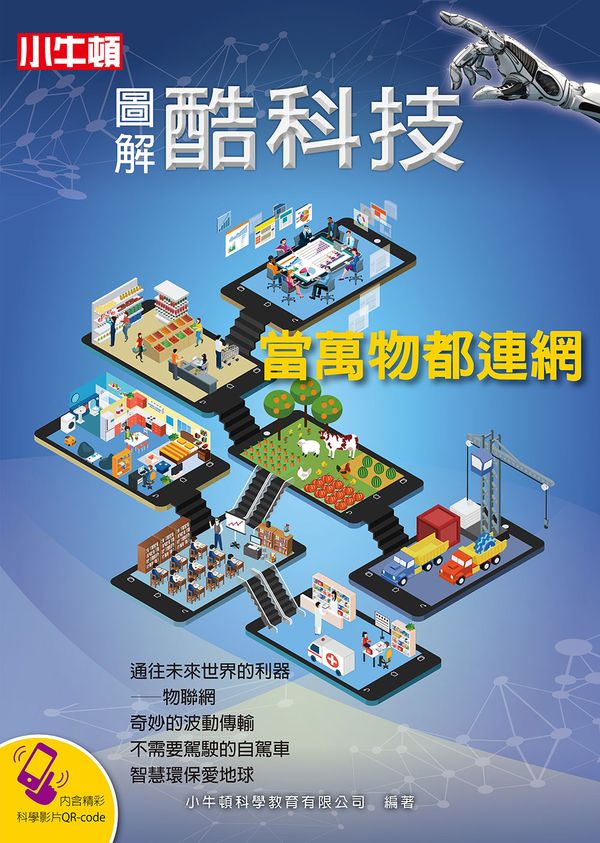 圖解酷科技:當萬物都聯網
