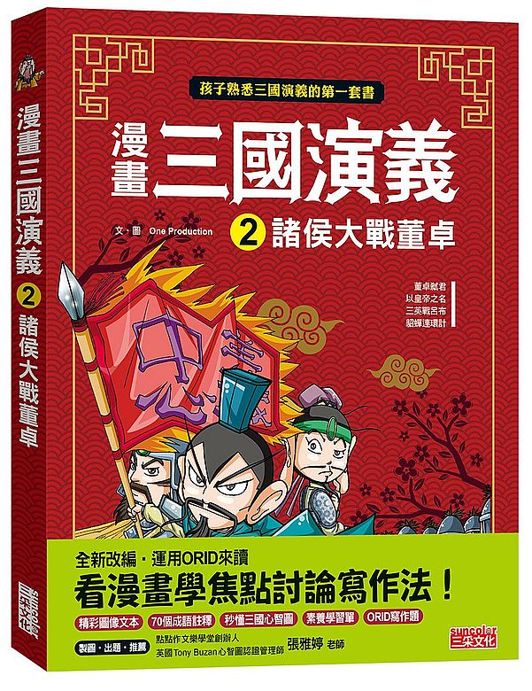 漫畫三國演義2:諸侯大戰董卓