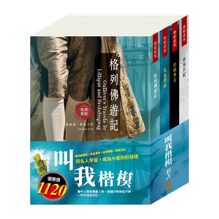 叫我楷模 套書:格列佛遊記+荒島漂流+逆境勇者+密室日記