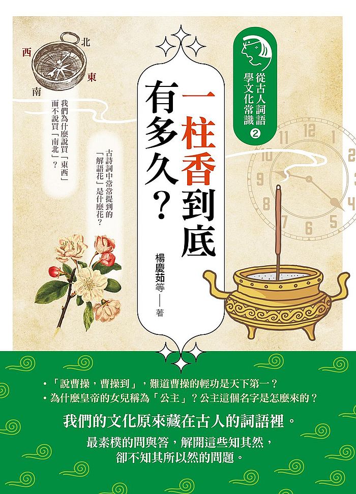 一柱香到底有多久?:從古人詞語學文化常識2