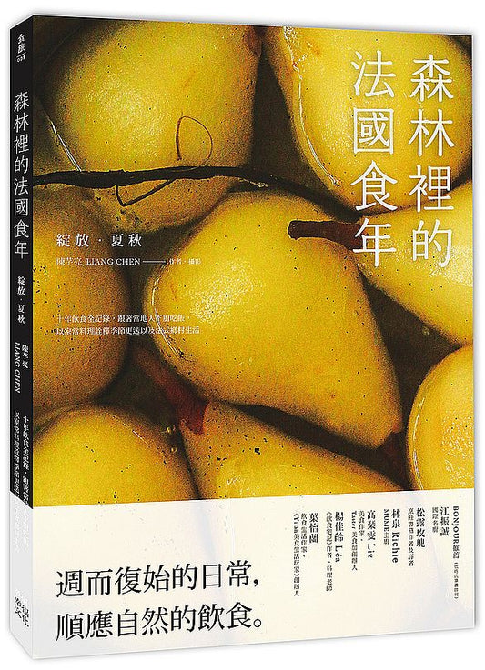 森林裡的法國食年(綻放夏秋):十年飲食全記錄,跟著當地人下廚吃飯,以家常料理詮釋季節更迭以及法式鄉村生活