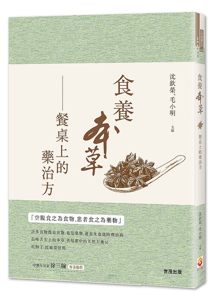 食養本草:餐桌上的藥治方