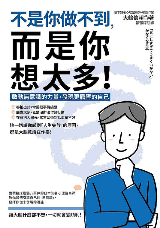 不是你做不到,而是你想太多!:啟動無意識的力量,發現更厲害的自己