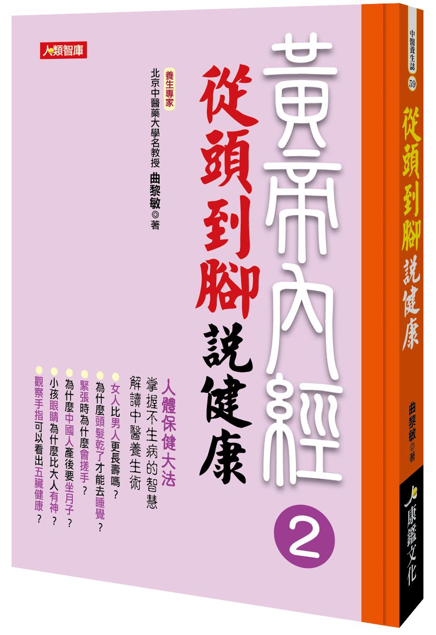 黃帝內經2:從頭到腳說健康