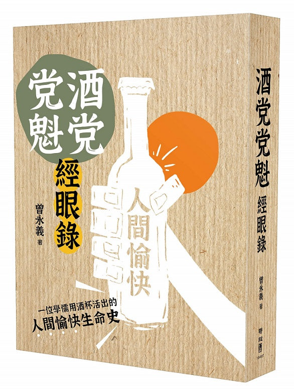 酒党党魁經眼錄