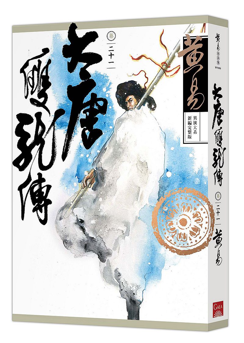 大唐雙龍傳卷二十一(新編完整版)