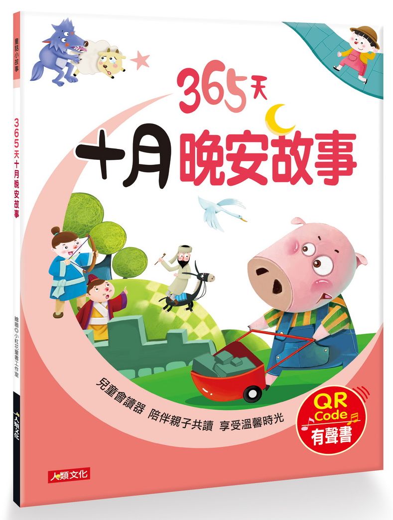 童話小故事:365天十月晚安故事(QR Code有聲書)